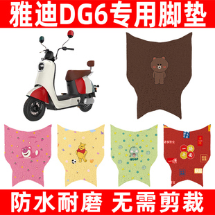 雅迪冠能DG6电动车专用脚垫电瓶车脚踏板垫改装饰配件座套坐垫套