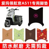 爱玛引擎max领航官A511电动车脚垫电瓶车脚踏板垫改装 座套坐垫套