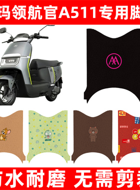 爱玛引擎max领航官A511电动车脚垫电瓶车脚踏板垫改装座套坐垫套