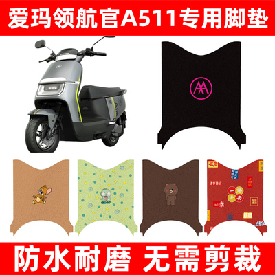 爱玛引擎max领航官A511电动车脚垫电瓶车脚踏板垫改装座套坐垫套