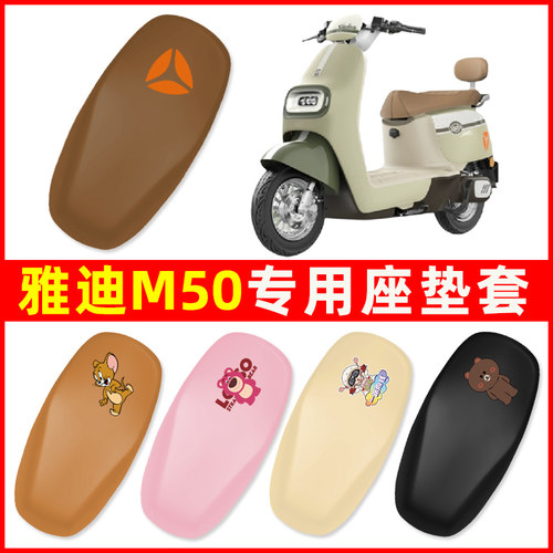 雅迪冠能M50一-D/M电瓶电动车座套坐垫套防水防晒改装饰配件大全