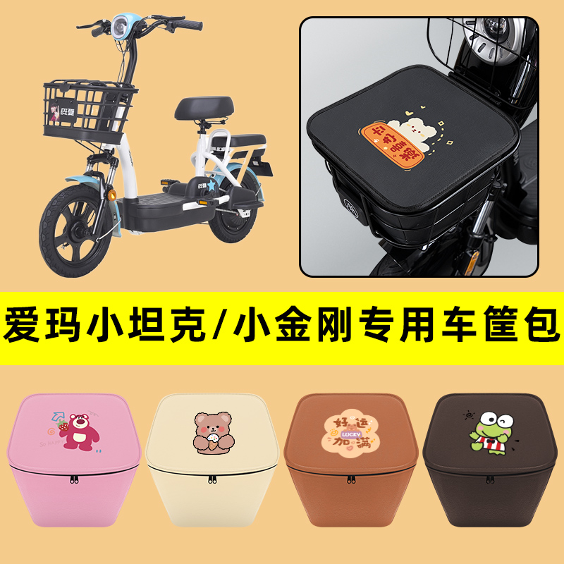 爱玛小金刚/小坦克电动车车筐内胆包前置物兜电瓶改装饰配件大全