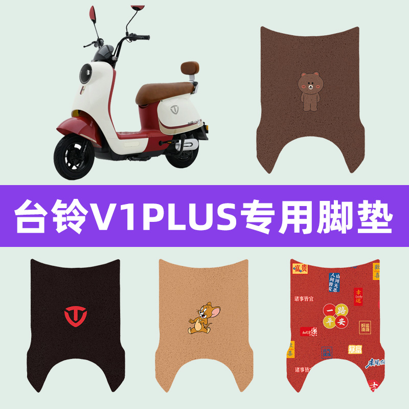 台铃V1plus电动车脚垫电瓶车脚踏板垫改装饰配件座套坐垫套大全
