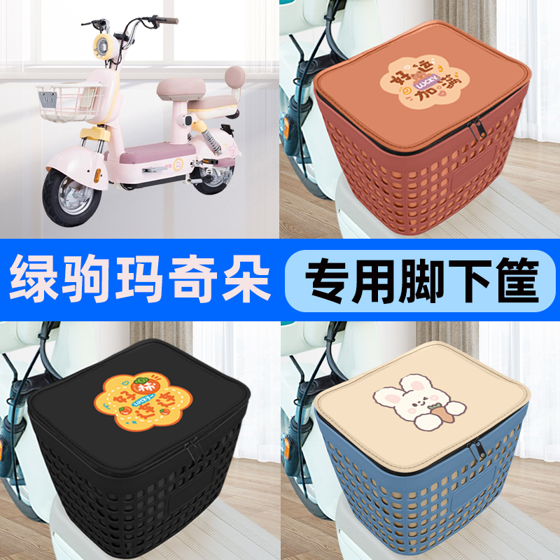 适用绿驹玛奇朵电瓶车电动车车筐脚下收纳箱前置物箱装饰配件大全