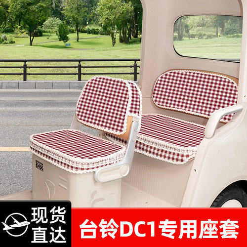 台铃DC1启程电动三轮车座套TL1200DZK-2K坐套座椅套脚垫防水防晒