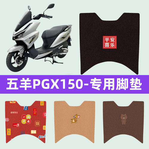 适用五羊PGX150踏板摩托车脚垫脚踏垫子脚踩垫踏板垫子改装饰配件