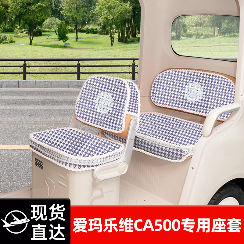 爱玛乐维CA500专用座套电动三轮车坐垫套脚垫收纳改装饰配件雨帘