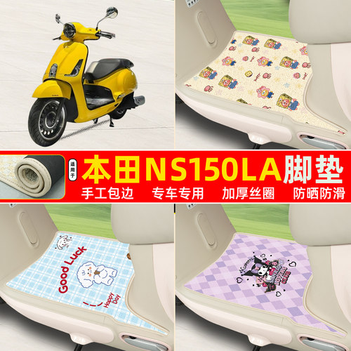 本田NS150LA专用包边丝圈脚垫