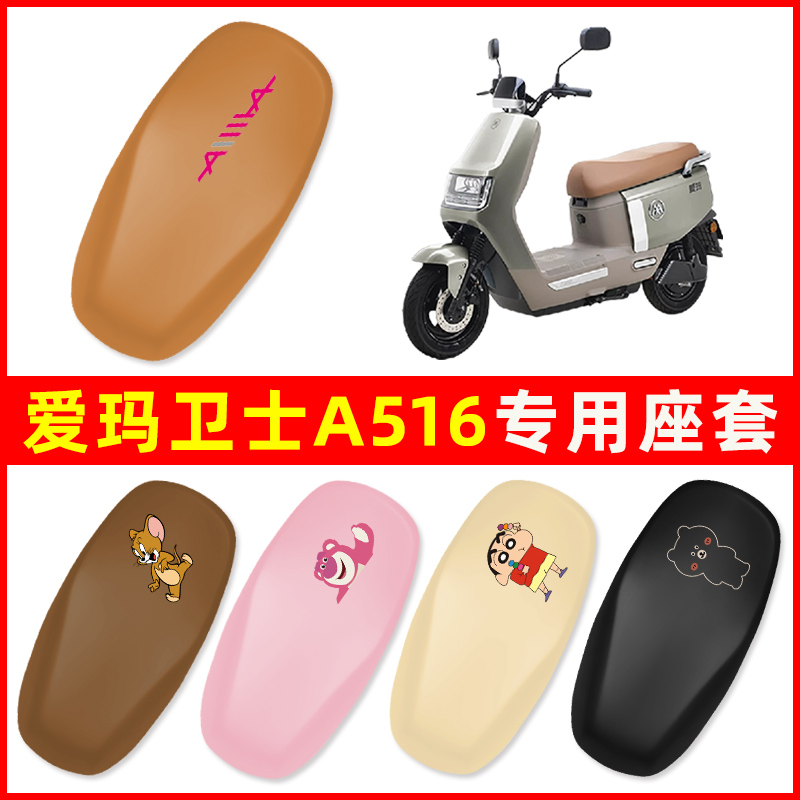 爱玛艾玛卫士A516电动车座套坐垫套通用防水电瓶车改装饰配件大全