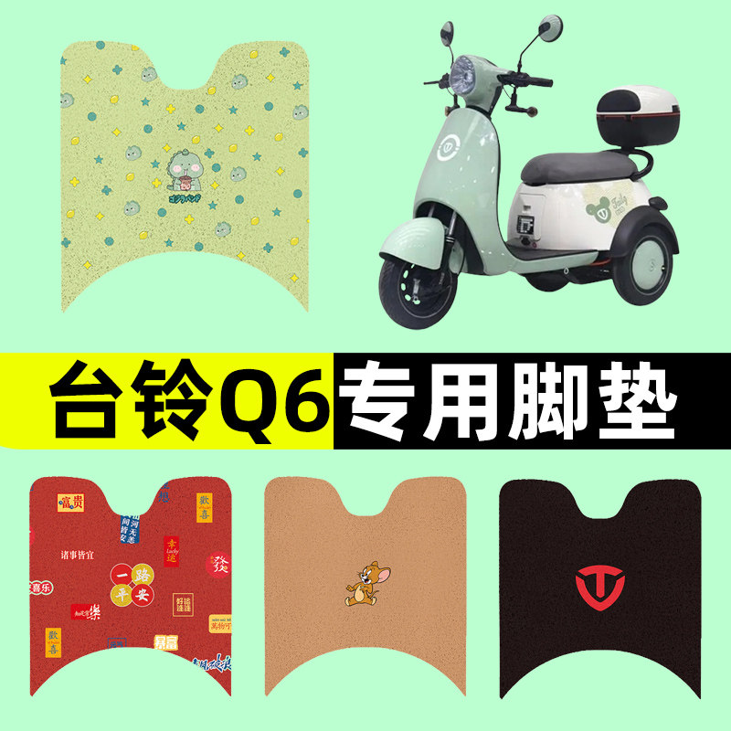 台铃Q6三轮车电动车脚垫电瓶车脚踏板垫改装饰配件座套坐套大全