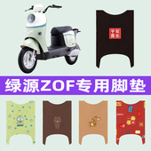 绿源液冷第二代ZOF电动车脚垫电瓶车脚踏板垫装 饰配件座套坐垫套
