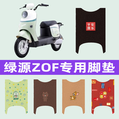 绿源液冷第二代ZOF电动车脚垫电瓶车脚踏板垫装饰配件座套坐垫套