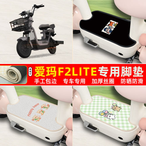 爱玛F2lite专用包边丝圈脚垫