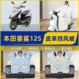 适用本田喜鲨125踏板摩托车挡风被挡风罩2025新款冬加厚装饰配件