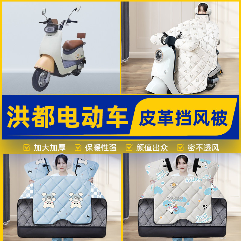 适用洪都电瓶电动车挡风被挡风罩2025新款冬四季通用加厚装饰配件