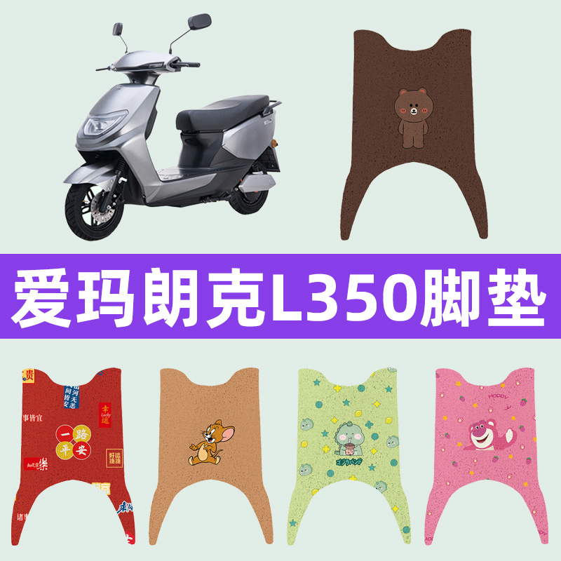 爱玛朗克L350电动车脚垫电瓶车脚踏板垫改装饰配件座套坐垫套大全