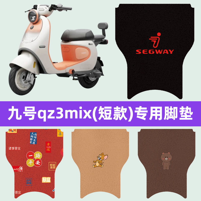 九号qz3mix电动车脚垫电瓶车脚踏板垫装饰配件座套一体坐垫套大全