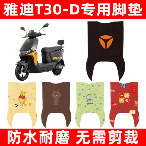 雅迪2024新款冠能T30-一D运动版电车电动车脚垫脚踏板垫装饰配件