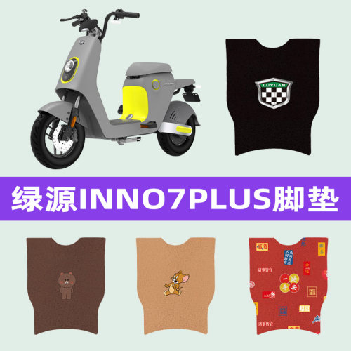 绿源INNO7PLUS电动车脚垫电瓶车脚踏板垫脚踩改装饰配件座套大全