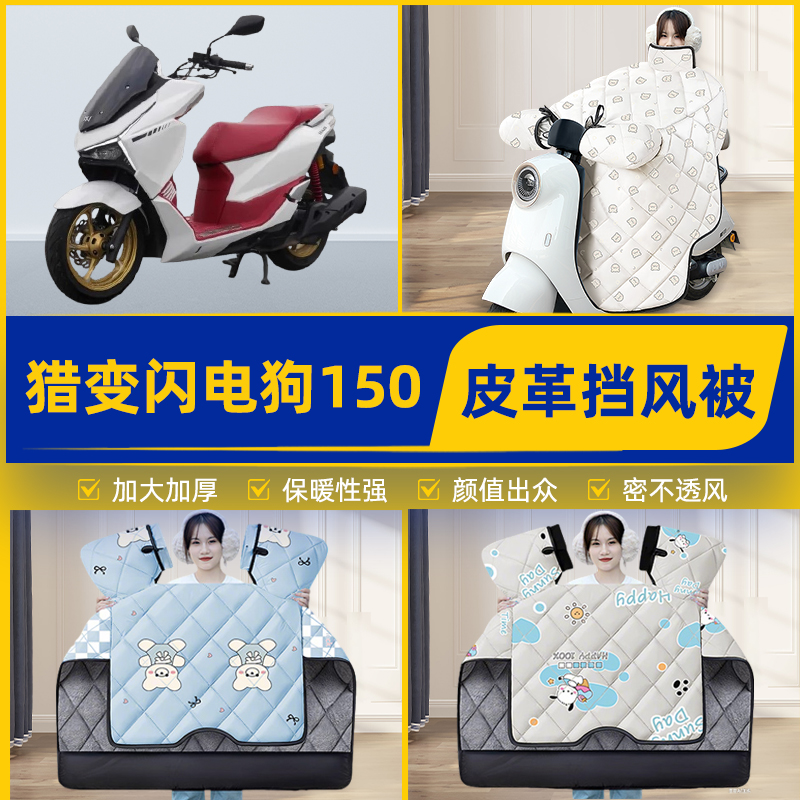 适用猎变闪电狗150踏板摩托车挡风被挡风罩2025新款冬季装饰配件