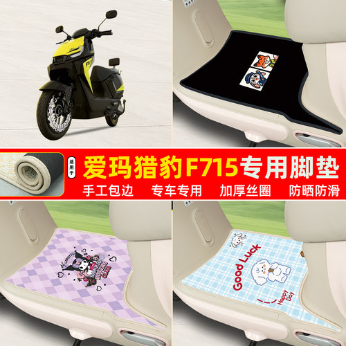 爱玛猎豹F715专用包边丝圈脚垫