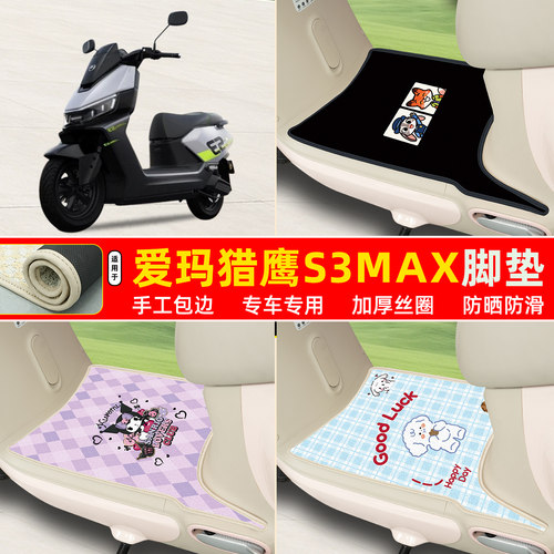 爱玛猎鹰S3Max专用包边丝圈脚垫
