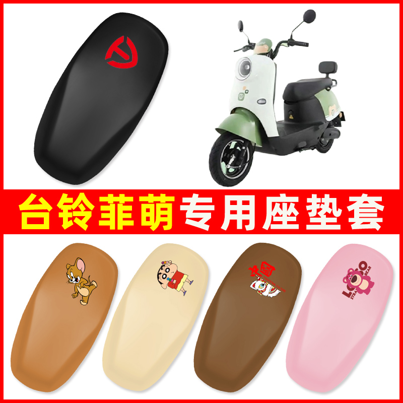 台铃菲萌EB优享版垫电瓶车电动车座套坐垫防晒隔热透气座套隔热垫