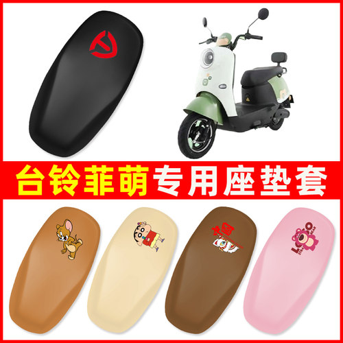 台铃菲萌EB优享版垫电瓶车电动车座套坐垫防晒隔热透气座套隔热垫