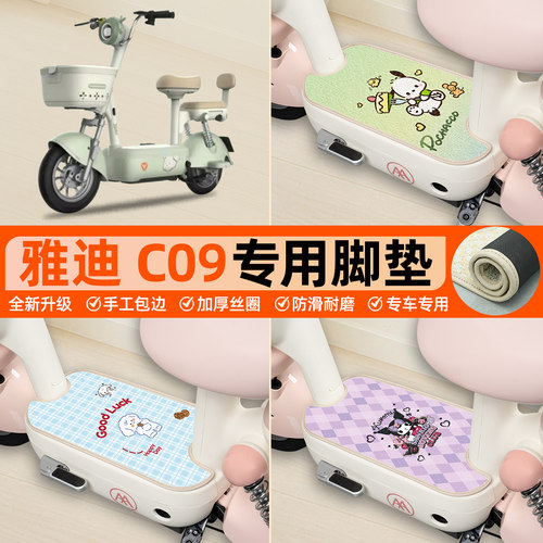 雅迪C09-H专用包边脚垫