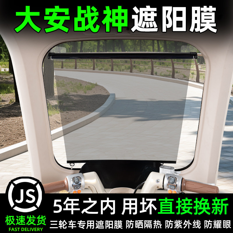 大安罗纳多战神三轮车专用遮阳膜