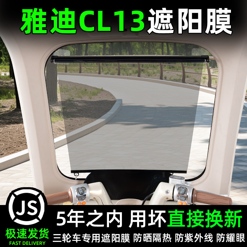 适用雅迪CL13三轮车前挡遮阳膜伸缩窗帘防晒装饰品改造小配件配饰