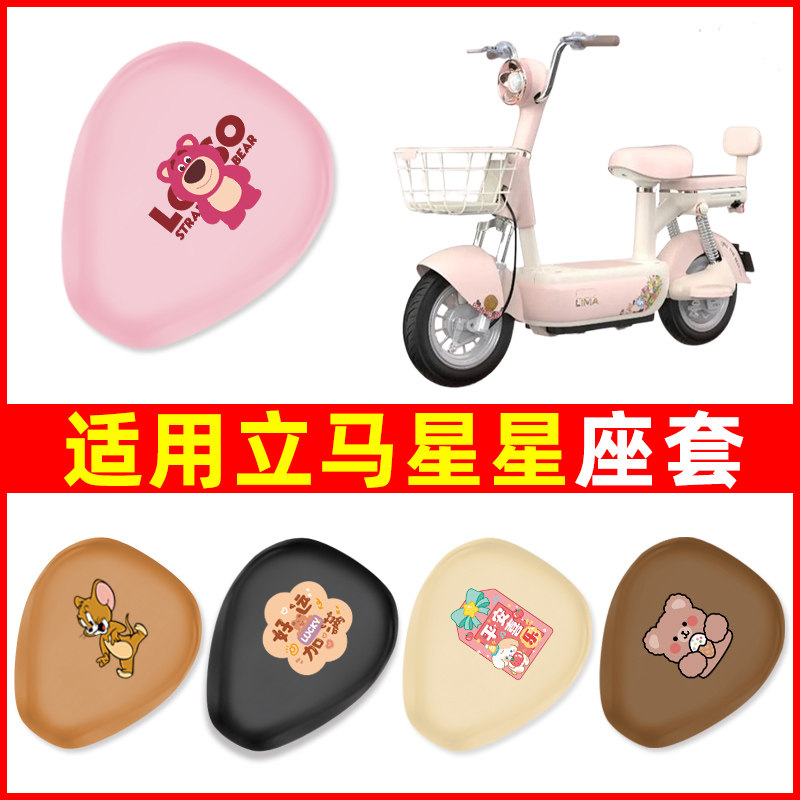 适用立马星星电瓶车电动车座套坐垫套坐套罩防水防晒装饰配件大全