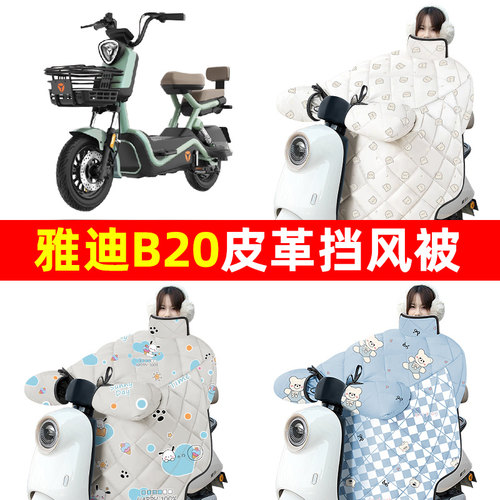 雅迪B20-一D/H电动车冬季专用挡风被加绒加厚防水装饰电瓶车配件
