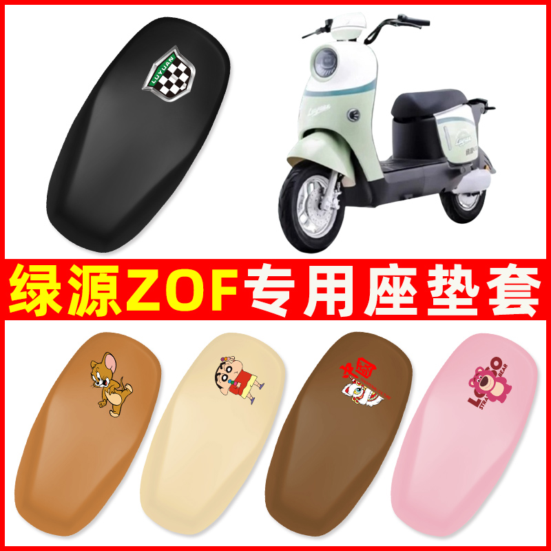 绿源液冷二代ZOF新国标电动车座套坐垫套防水防晒改造装饰小配件