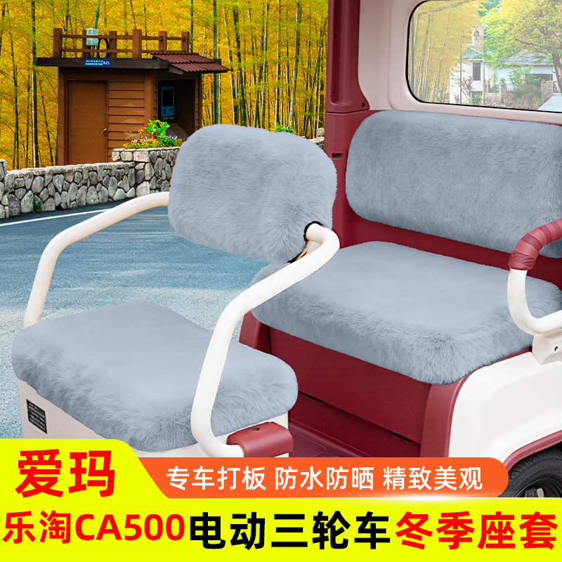 爱玛乐淘CA500电动三轮车冬季座套坐垫套脚垫收纳改装饰配件雨帘