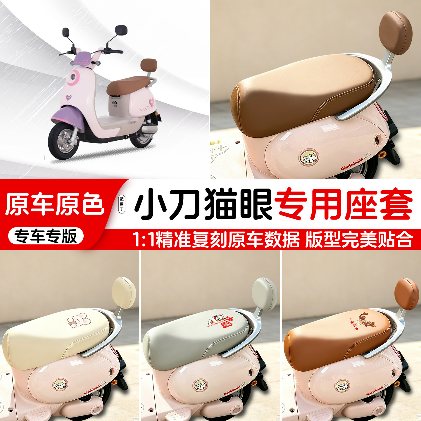 适用小刀电动车皮革座套