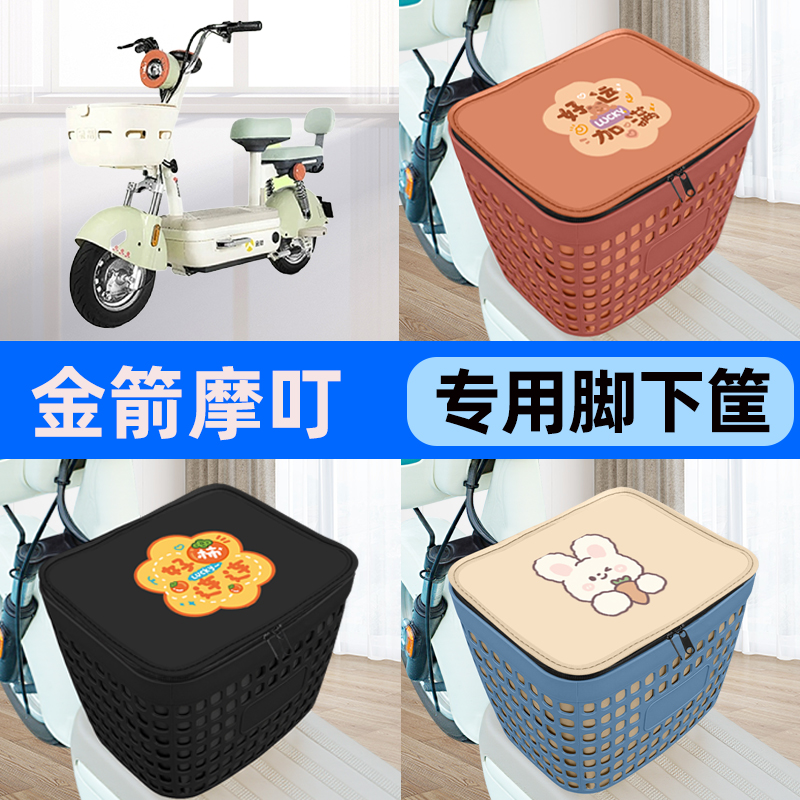 适用金箭摩叮电瓶车电动车车筐脚下收纳箱前置物箱子装饰配件大全