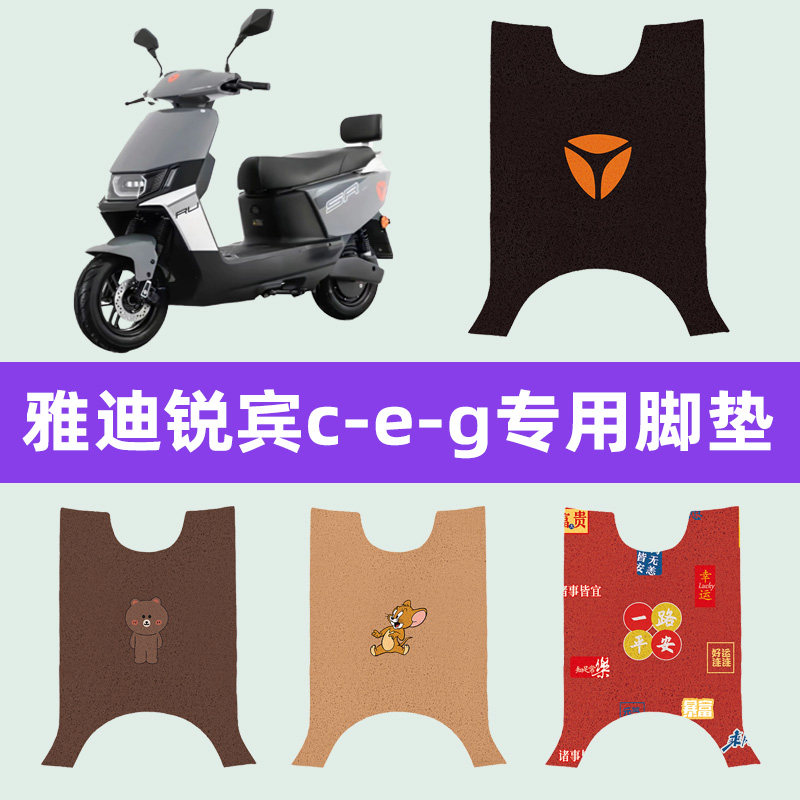雅迪冠能锐宾m电动车脚垫电瓶车脚踏板垫改装饰配件座套坐垫套
