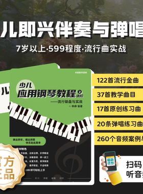 少儿即兴伴奏与弹唱2册