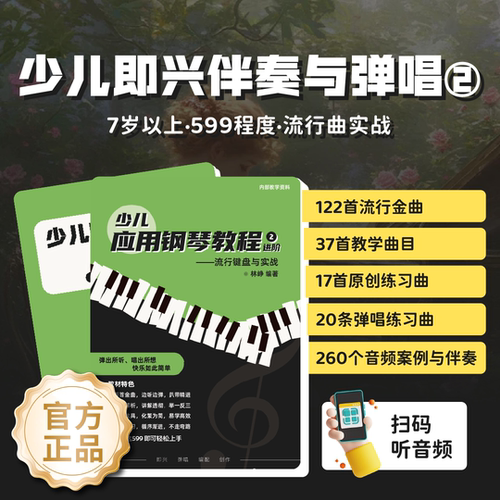 少儿即兴伴奏与弹唱2册