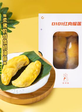 【D101榴莲】喜得猫D101红肉马来西亚进口榴莲果肉新鲜液氮冷冻