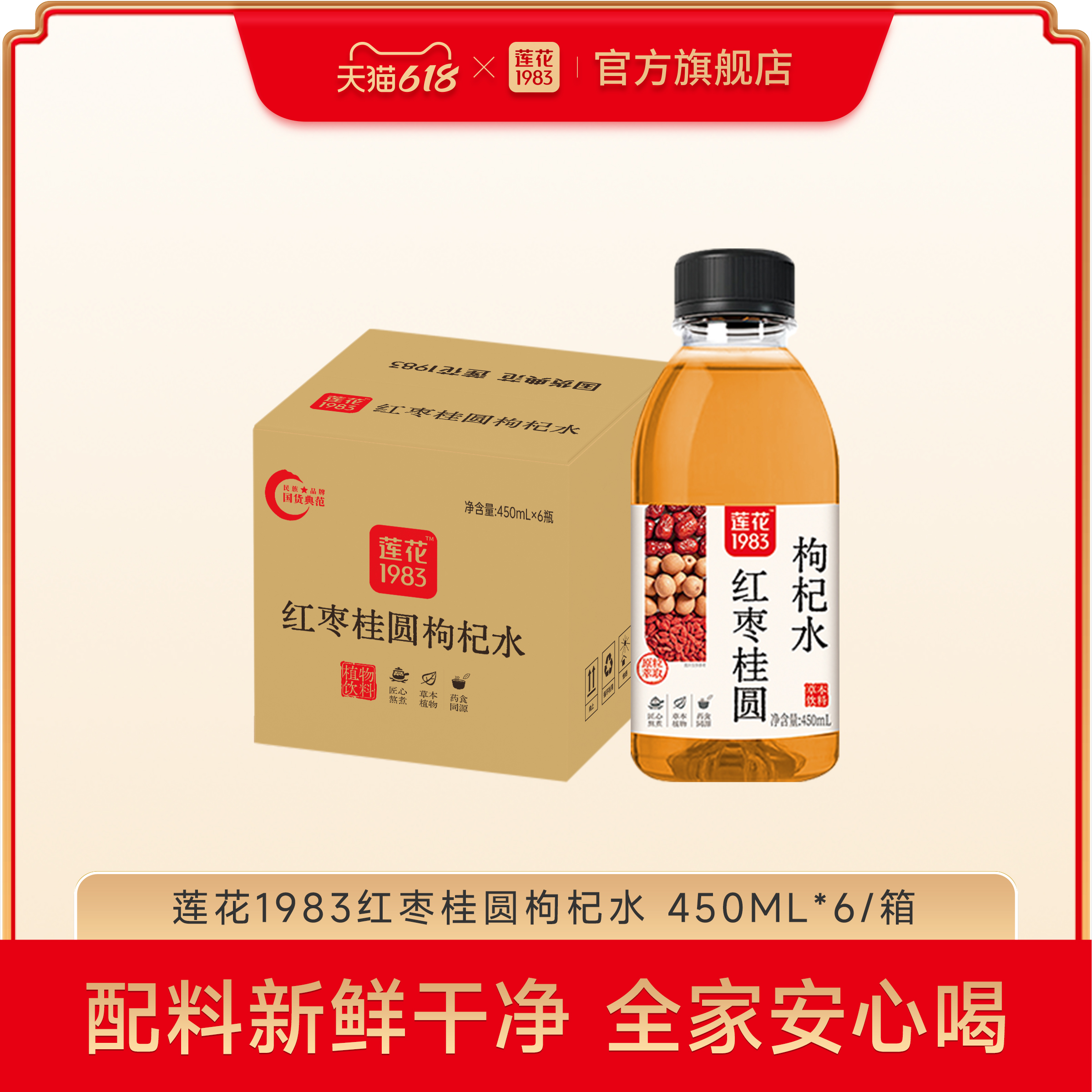 紅棗桂圓枸杞水無糖飲料450mL*6