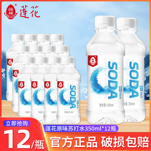 莲花原味苏打水350ml*12瓶饮用水苏打水饮料夏日饮品