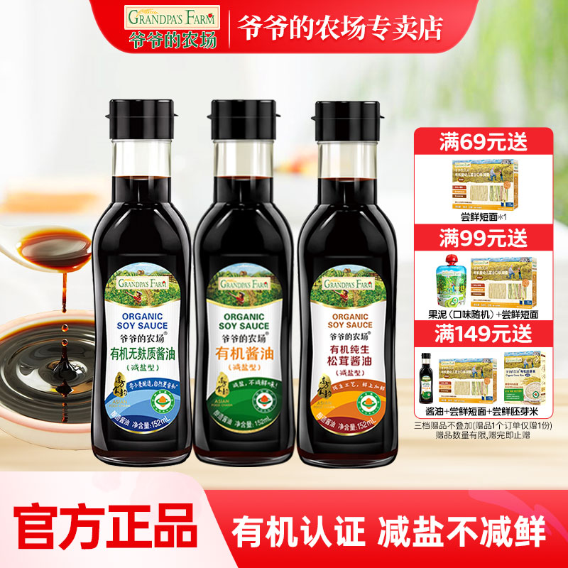 爷爷的农场有机酱油无添加儿童调味料减盐调味料送宝宝婴儿辅食谱