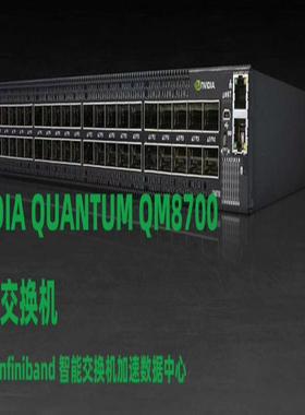 【议价】QM8700 InfiniBand 系列