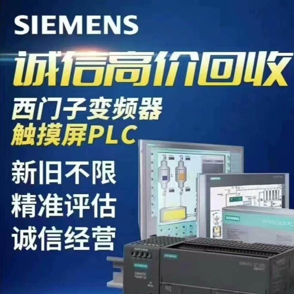 【议价】高价收西门子PLC以及相关模块