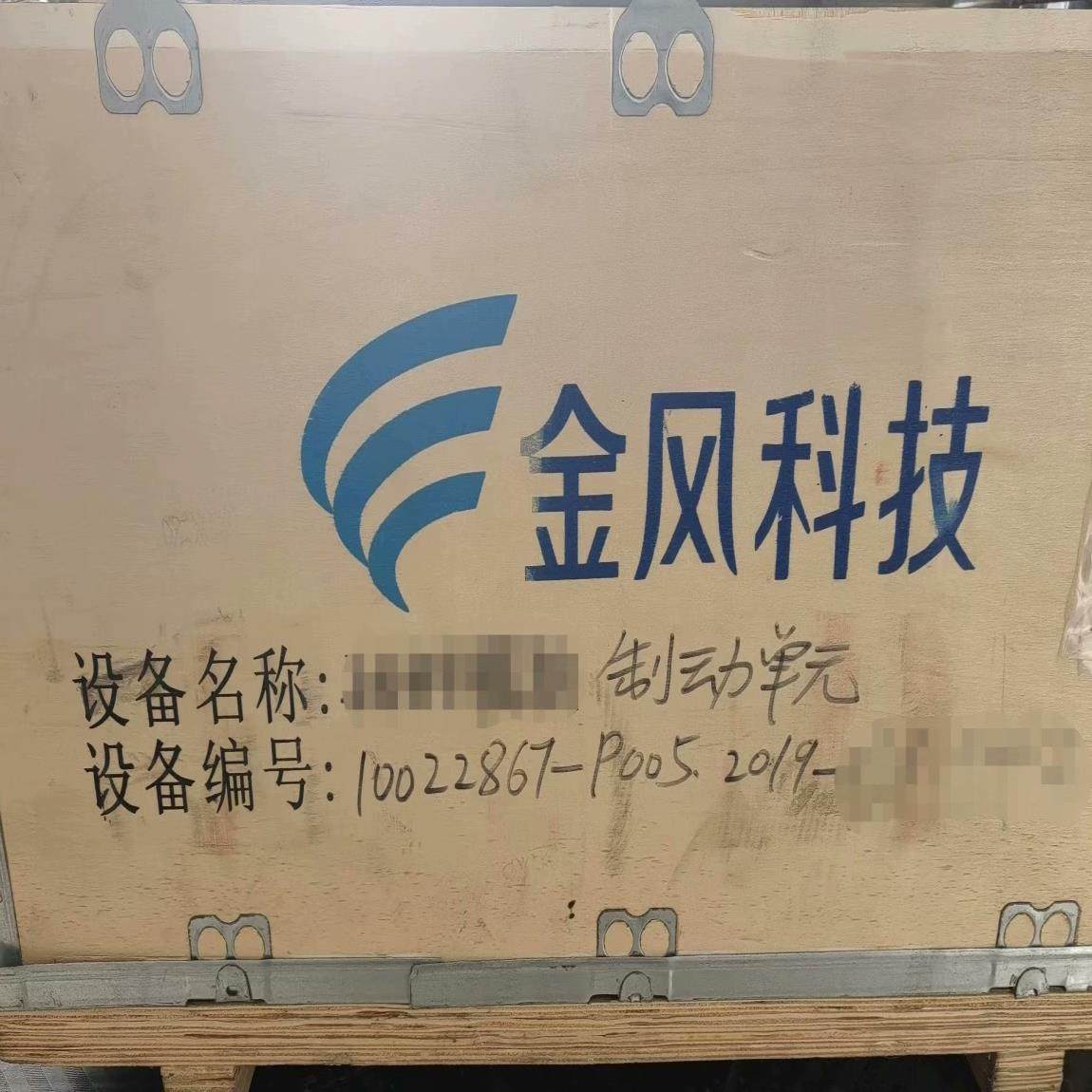 【议价】金风25风机变流器制动单元10022867正品全新原装木