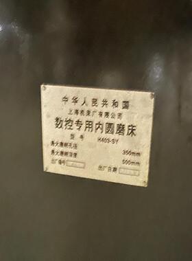 【议价】数控内圆磨床H403SY   没电柜    嘎嘎新