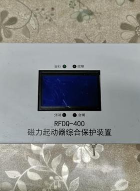 【议价】RFDQ-400起动器综合保护装置