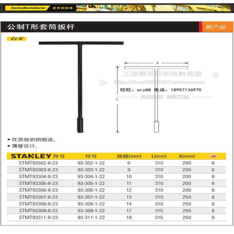 【议价】史丹利 瑞驰公制T形套筒扳杆8mm-19MM T型套筒扳手